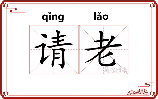 请老