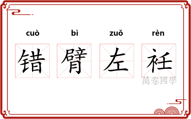 错臂左衽 错臂左衽