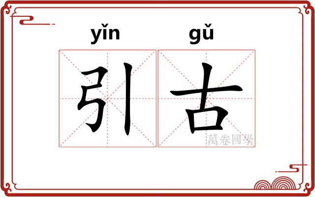 引古