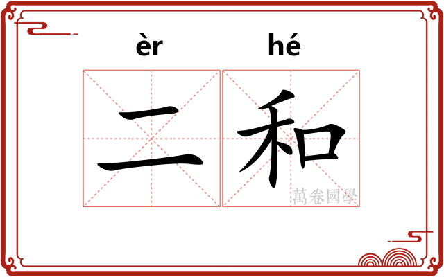 二和
