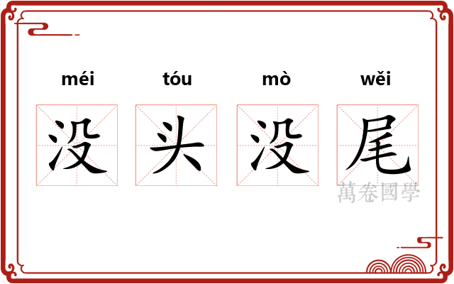 没头没尾