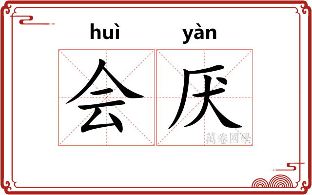 会厌 会厌
