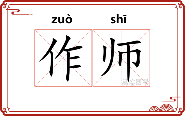 作师