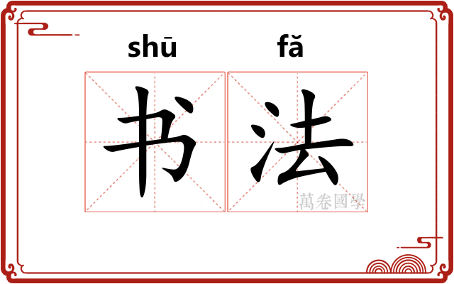 书法 书法
