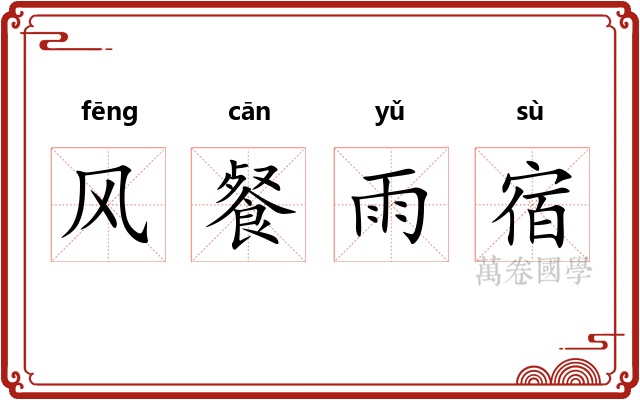 风餐雨宿 风餐雨宿