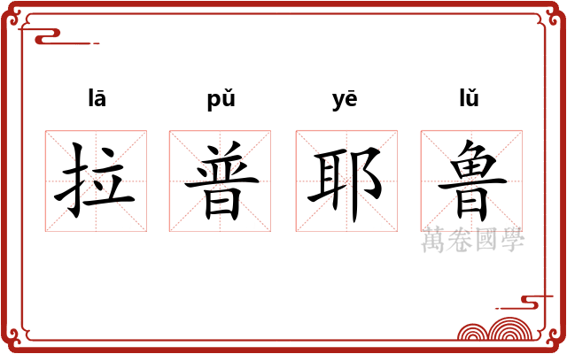 拉普耶鲁 拉普耶鲁