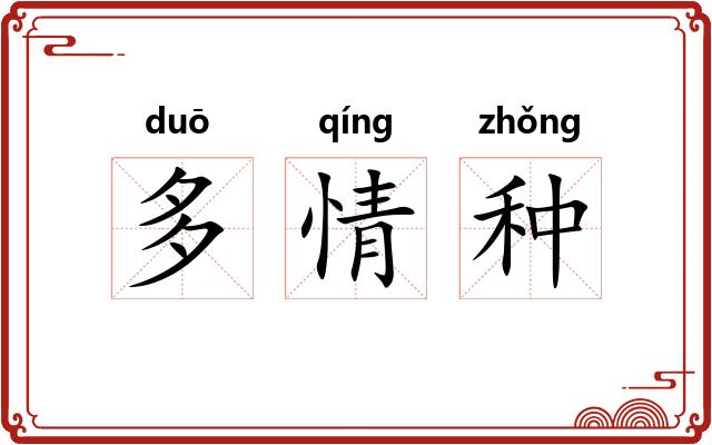 多情种