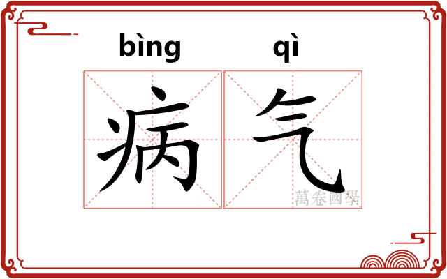 病气