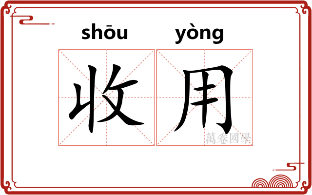 收用