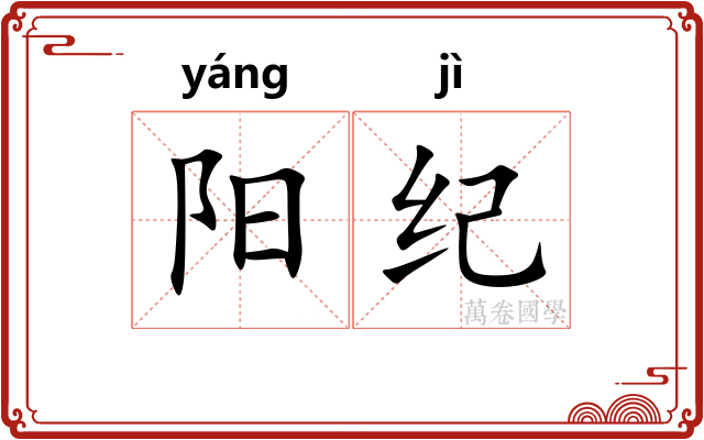 阳纪