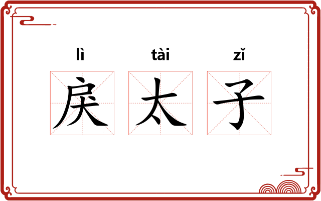 戾太子 戾太子