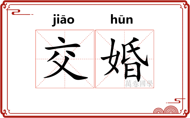 交婚