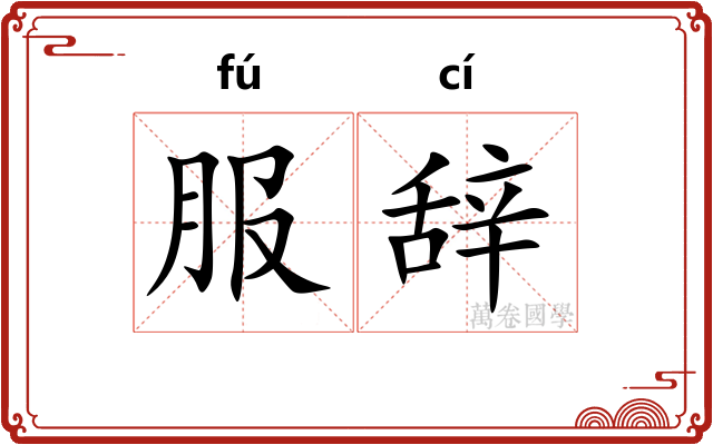 服辞