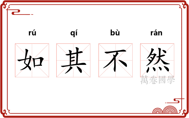 如其不然