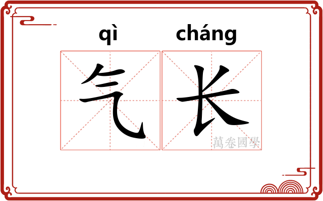 气长 气长