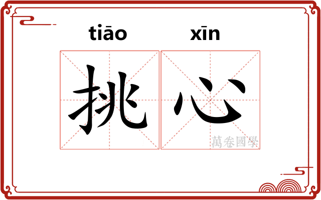 挑心 挑心