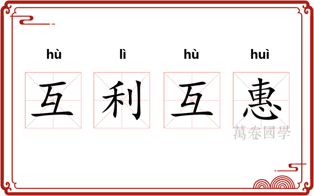 互利互惠 互利互惠