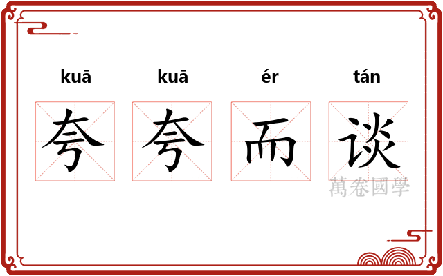 夸夸而谈 夸夸而谈