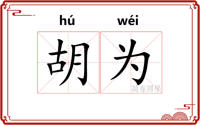 胡为 胡为