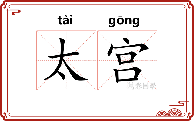 太宫