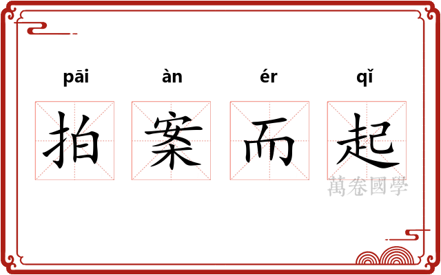 拍案而起 拍案而起