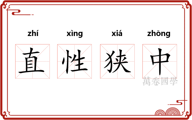 直性狭中 直性狭中