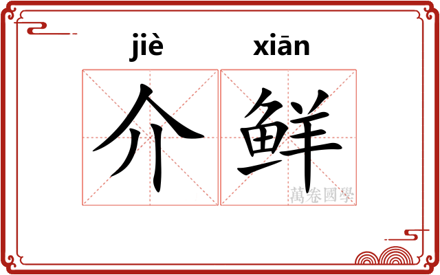 介鲜 介鲜