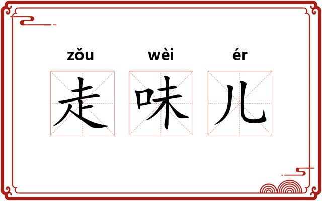 走味儿
