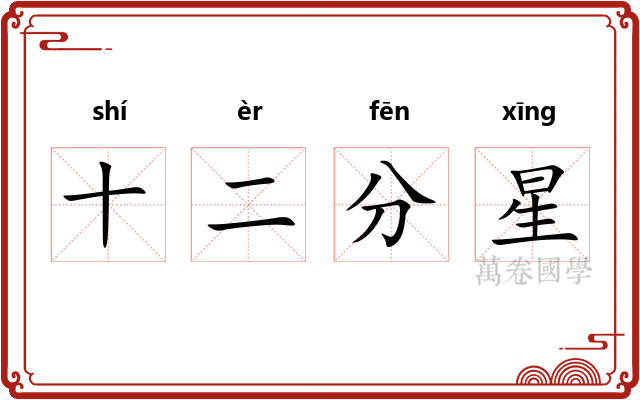 十二分星