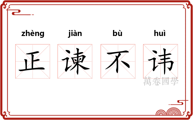 正谏不讳
