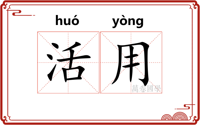 活用 活用