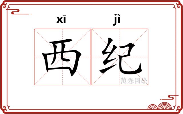 西纪