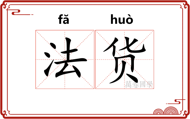 法货 法货
