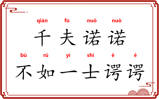 千夫诺诺，不如一士谔谔