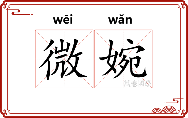 微婉 微婉