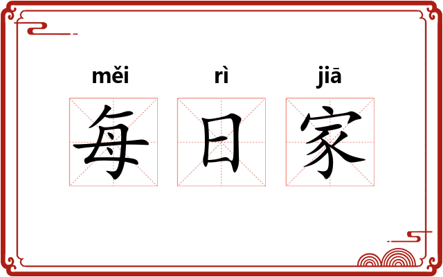 每日家