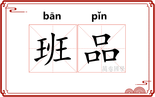 班品 班品