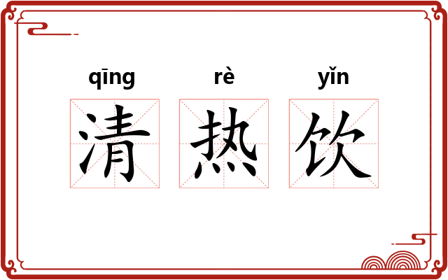 清热饮 清热饮