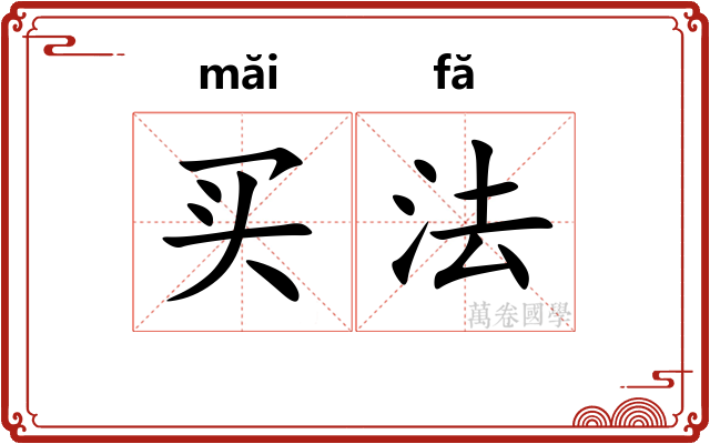买法