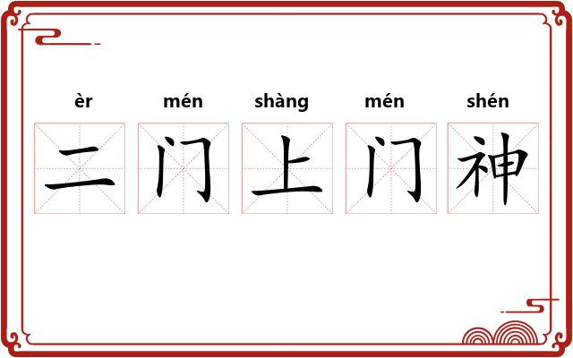 二门上门神