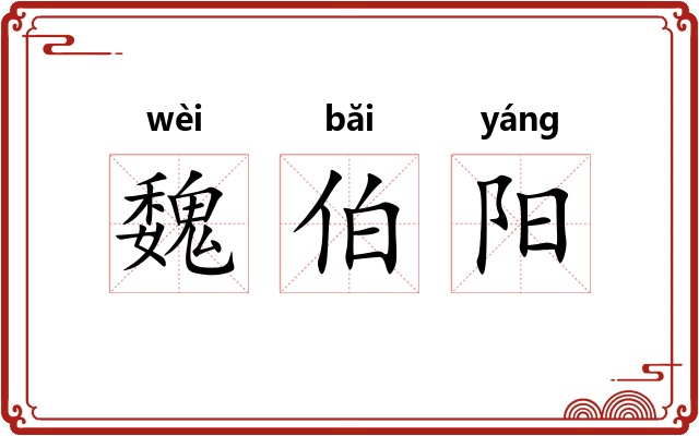 魏伯阳 魏伯阳