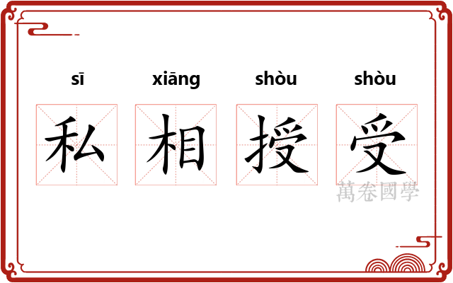 私相授受