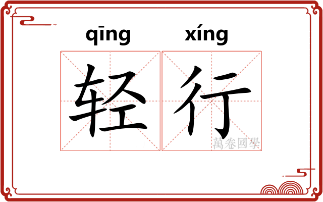 轻行