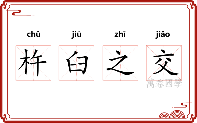 杵臼之交 杵臼之交