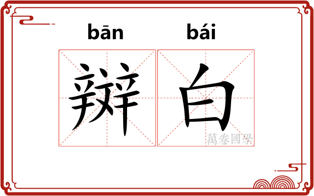辬白 辬白