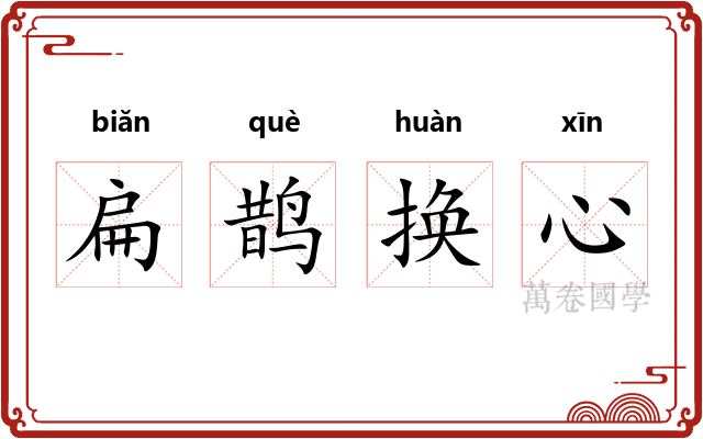 扁鹊换心 扁鹊换心