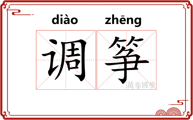 调筝 调筝