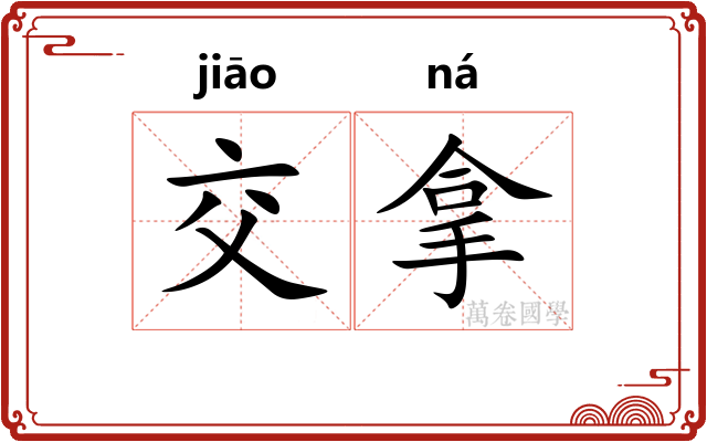 交拿