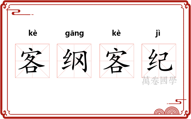 客纲客纪