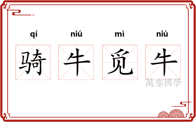 骑牛觅牛 骑牛觅牛